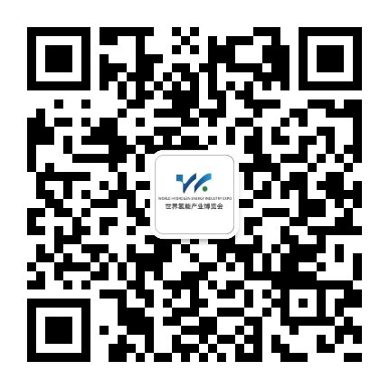 氫能展微信公眾號(hào)二維碼.jpg