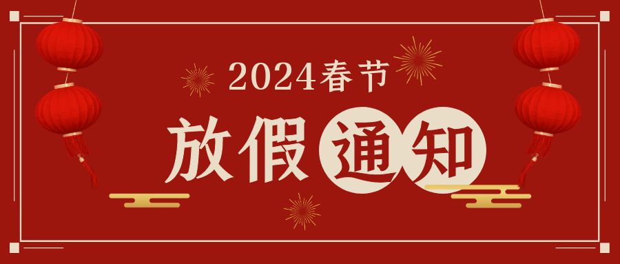 WHE世界氫能產業博覽會2024年春節放假通知