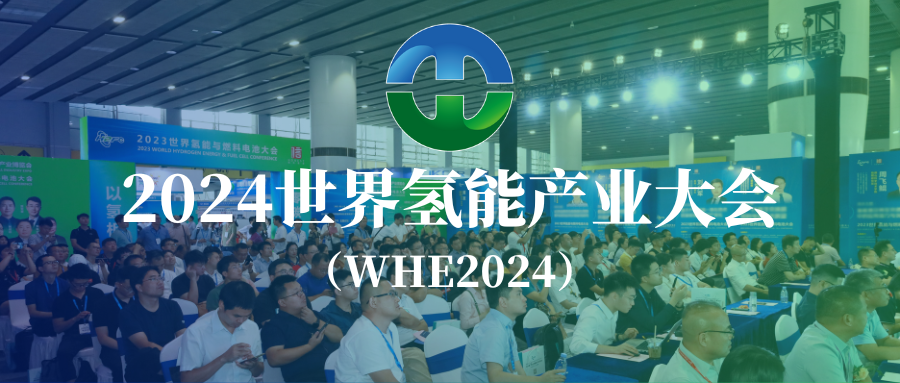 深度脫碳·解構(gòu)未來新能源 | 2024世界氫能產(chǎn)業(yè)大會議程重磅發(fā)布