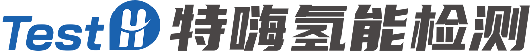 特嗨氫能檢測(保定)有限公司邀您相約2024第二屆世界氫能產業博覽會