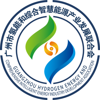 廣州市氫能和綜合智慧能源產業發展聯合會誠邀您參觀2024第二屆世界氫能產業博覽會