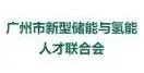 廣州市新型儲(chǔ)能與氫能人才聯(lián)合會(huì)誠(chéng)邀您參觀2024第二屆世界氫能產(chǎn)業(yè)博覽會(huì)
