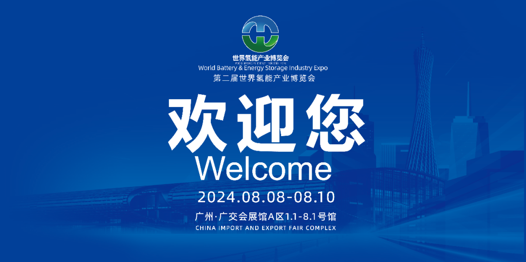 賦能新質(zhì)生產(chǎn)力，推動(dòng)氫能產(chǎn)業(yè)高質(zhì)量發(fā)展，2024第二屆世界氫能產(chǎn)業(yè)博覽會(huì)8月8日廣州盛大啟幕