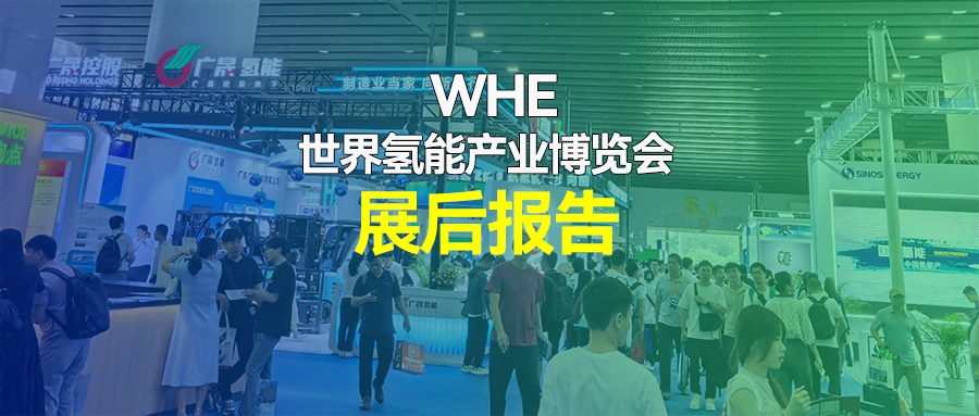 【展后報告】WHE2024第二屆世界氫能產業博覽會&第二屆世界氫能產業大會