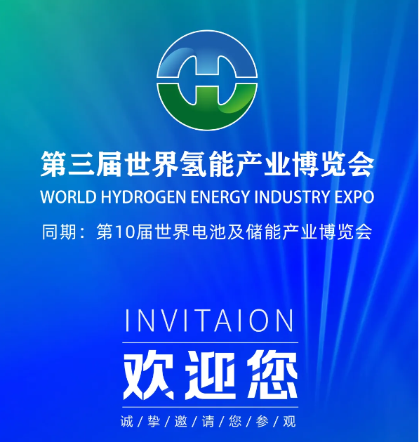 全球矚目丨2025第三屆世界氫能產業博覽會預約登記參觀通道已開啟！附預約指引