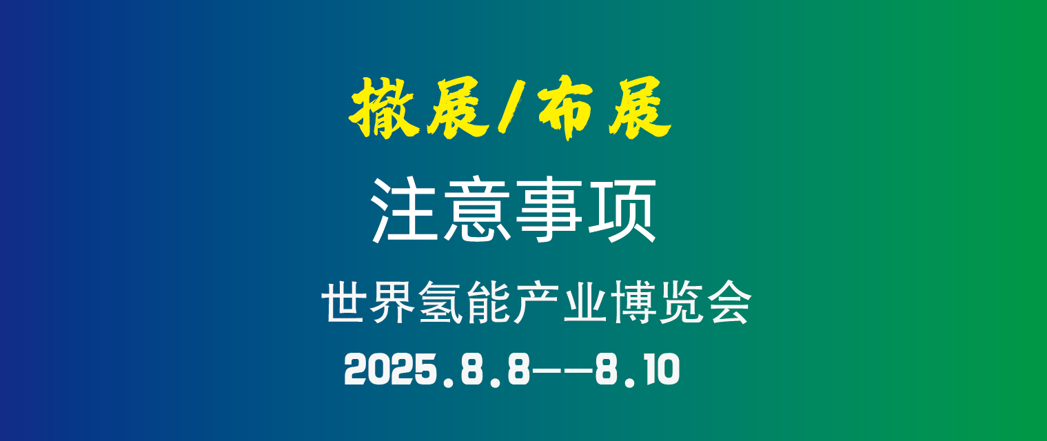 參展攻略丨WHE2025參展商布展/撤展注意事項及入場指南