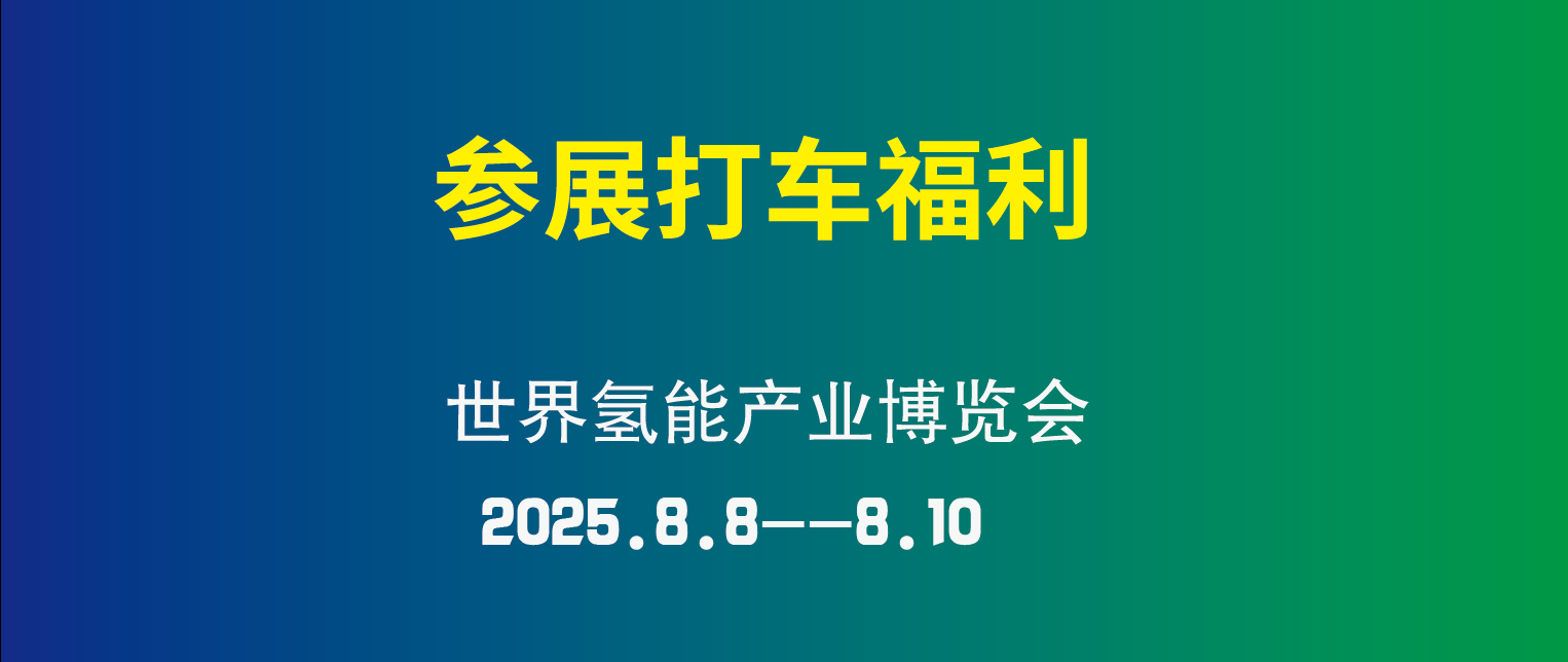 【打車優惠】2025第三屆世界氫能產業博覽會專屬打車福利！讓您的參展/觀展/參會之旅更加經濟劃算！